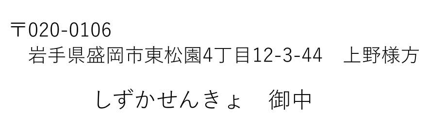 いわてけんもりおかしひがしまつぞの４ちょうめ１２の３の４４