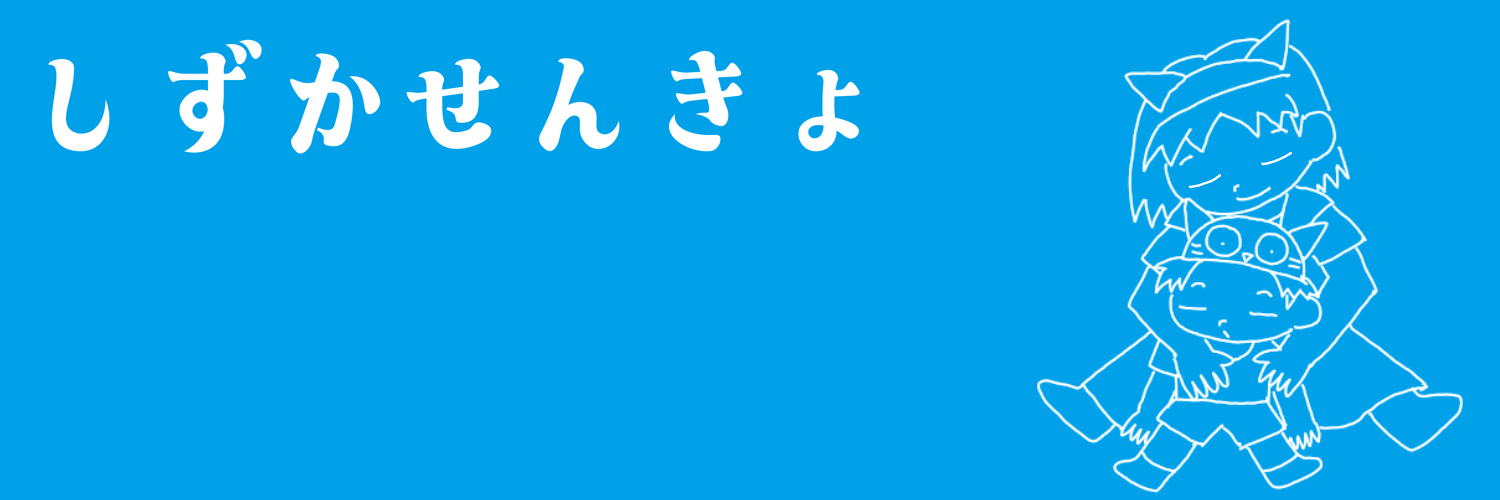 しずかせんきょ